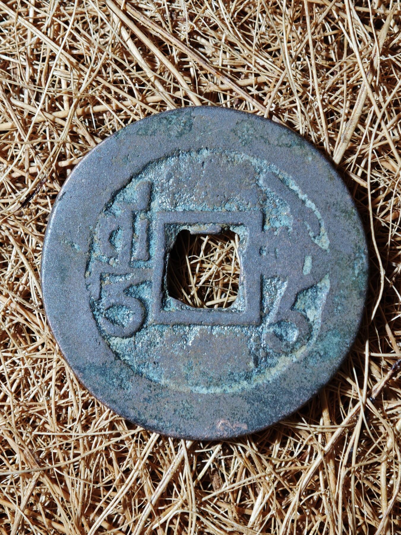 93期回流戒指饰品杂件纪念章丝路钱币专场 A钱币版式