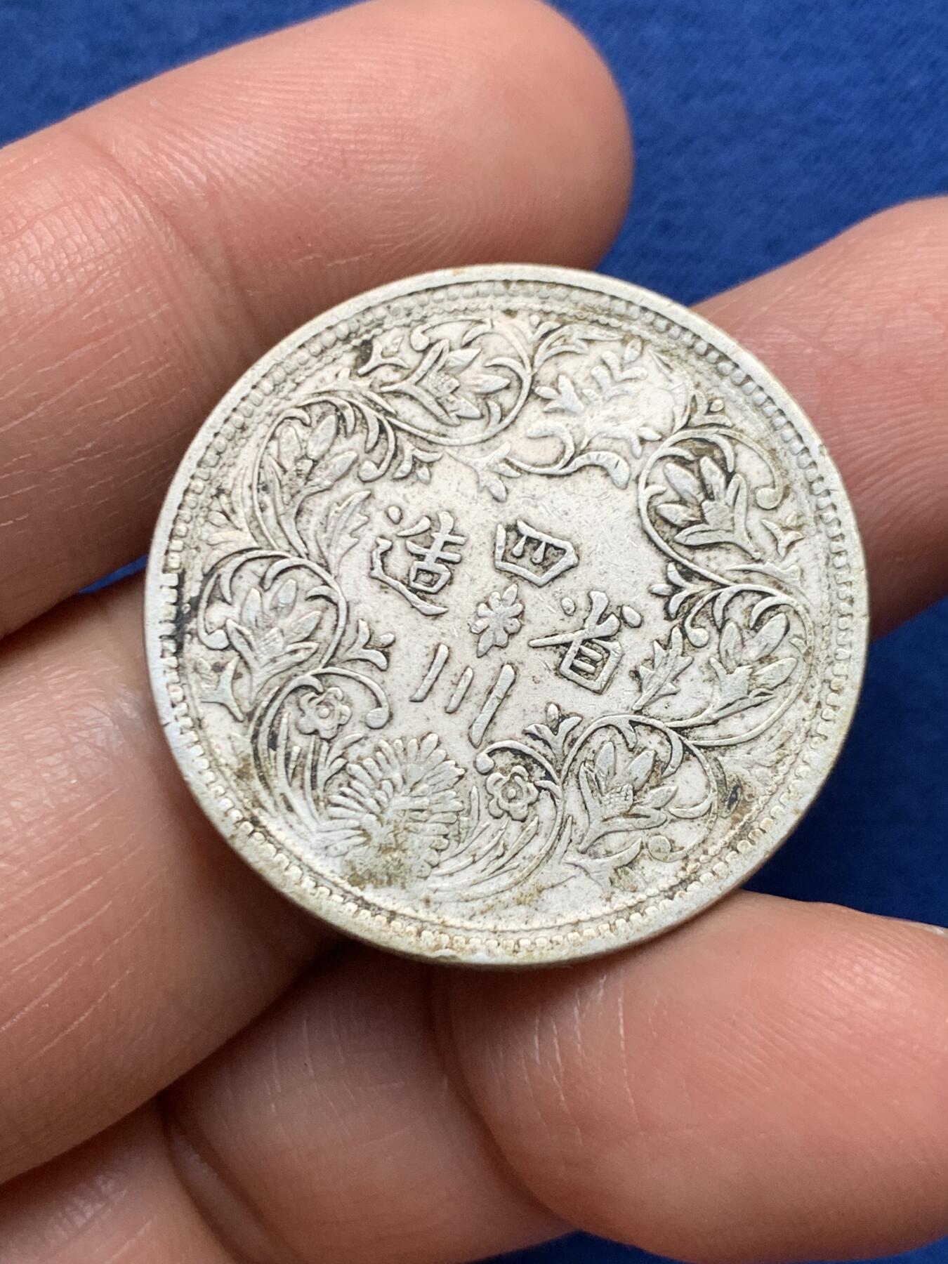 《竞宝斋》第447场 周日，周一，2场连拍 （全场包邮） 中国西藏四川卢比银币 国内唯一印制皇帝像的银元