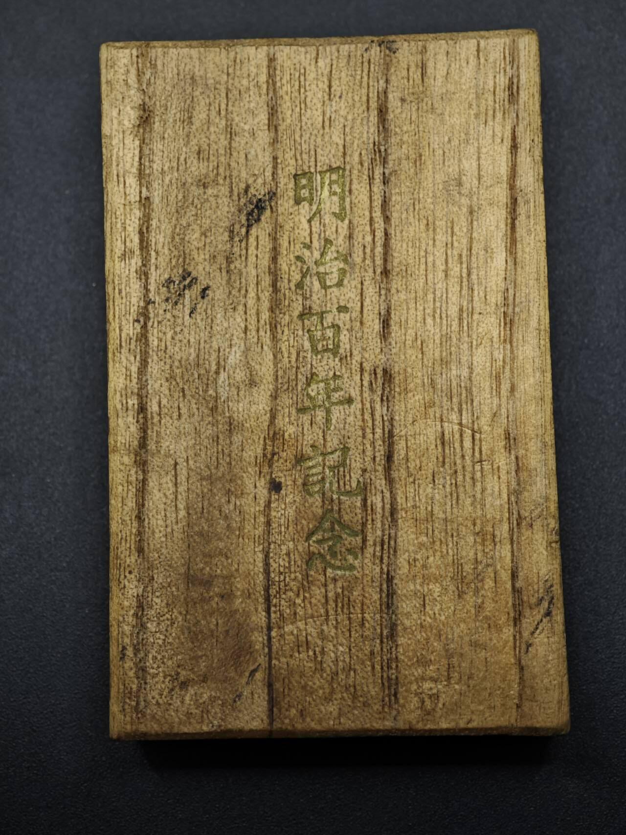 【淘币小摊】实时拍第八百二十七拍   散币场   满百包邮可预留二周 每周一统一发货   日本明治百年纪念章