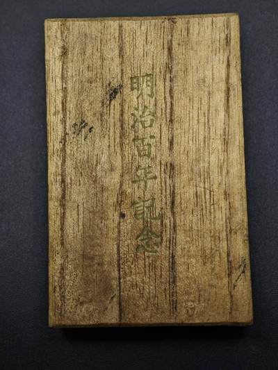 【淘币小摊】实时拍第八百二十七拍   散币场   满百包邮可预留二周 每周一统一发货   - 日本明治百年纪念章