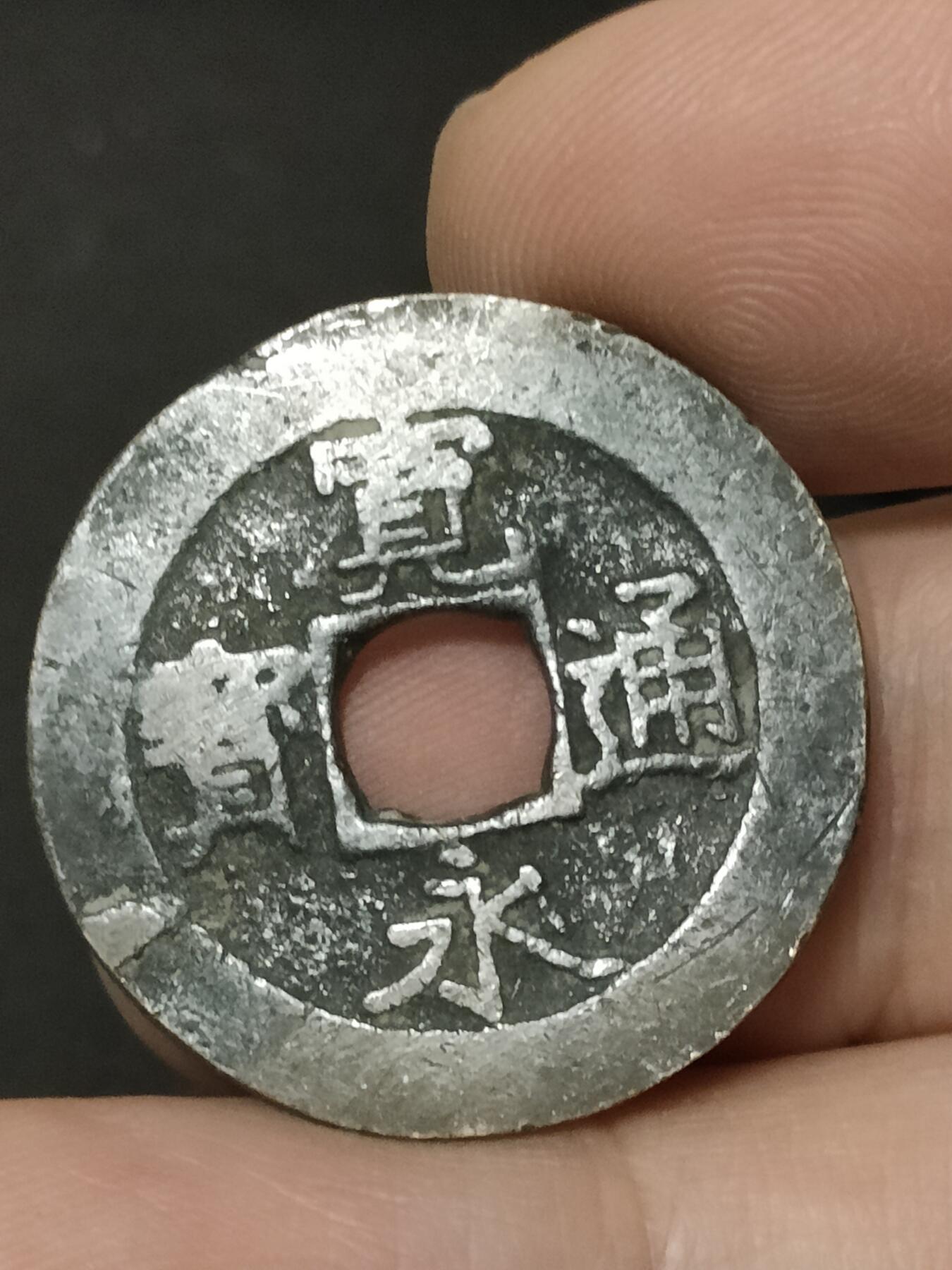 猩哥外币小铺➨【第208场】 宽永通宝