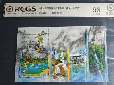 刘世昌艺术品销售中心～虎踞龙蟠*金杨在线联拍群第511期 - 中国香港2008年《神州风貌系列第七号-黄龙》10元 小型张（中钱国信 98VF 美上品 编号：XZ42903651438）1枚。