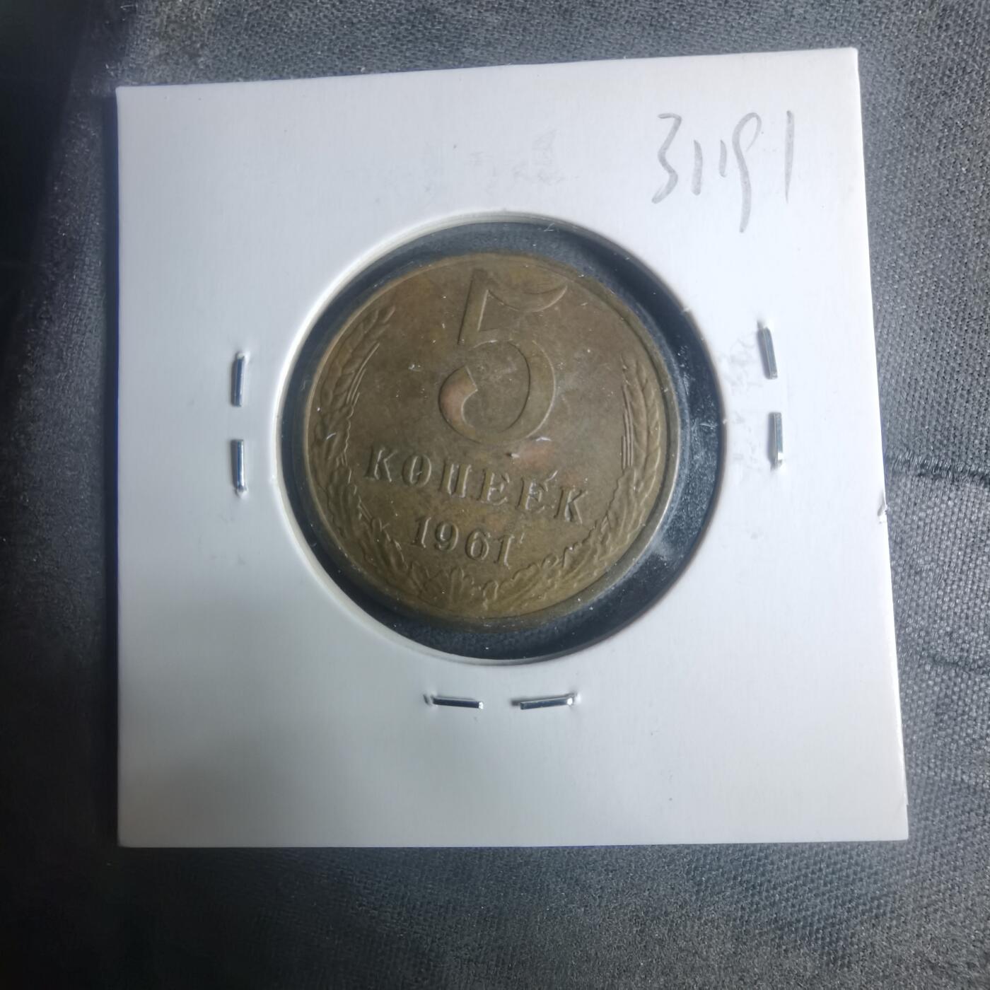 沼泽如烟--第931场 苏联1961年5戈比