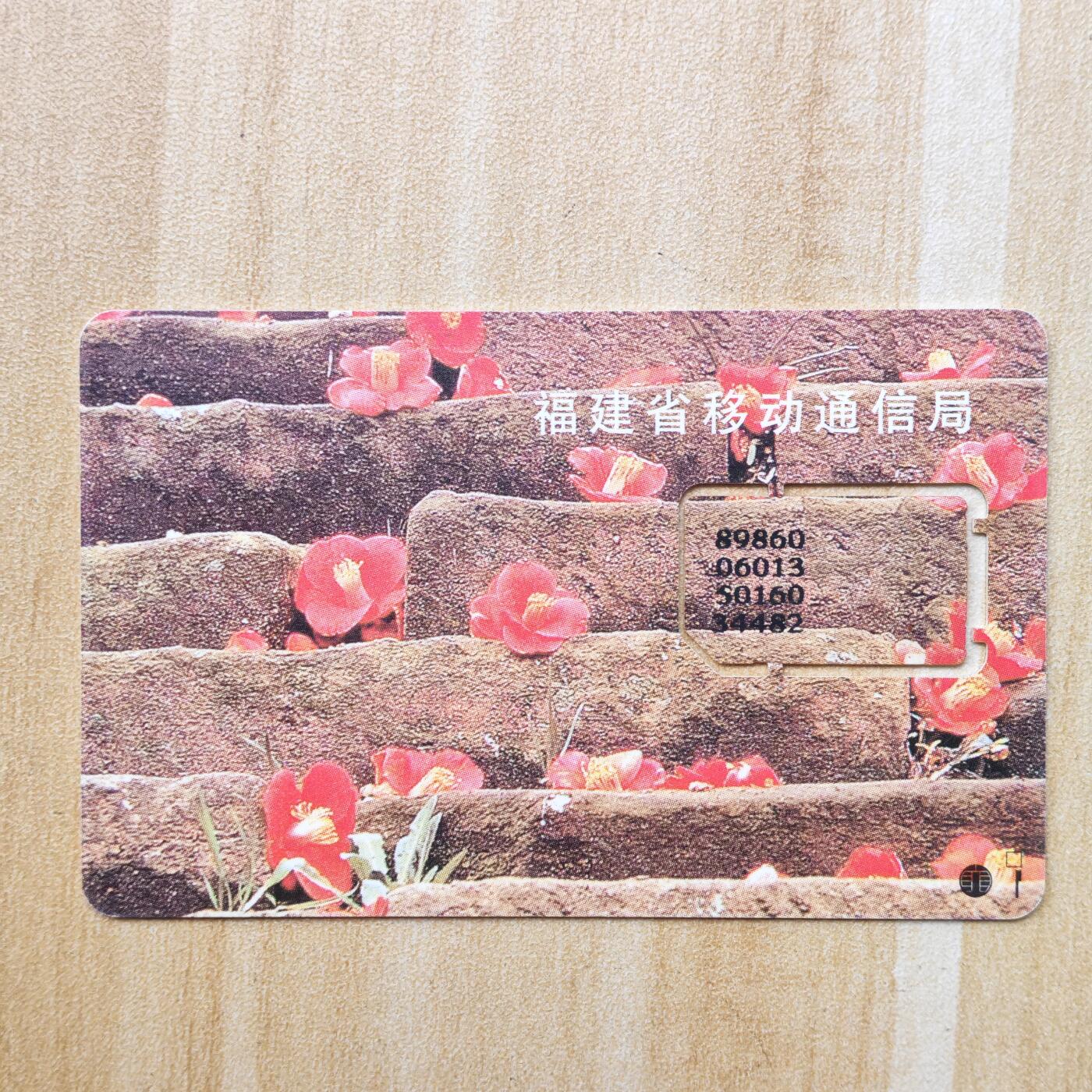 （ 地铁卡 手机卡）第12期2025年12月14日晚21：10时延时截拍 福建手机卡 版式3 未知年份136号段