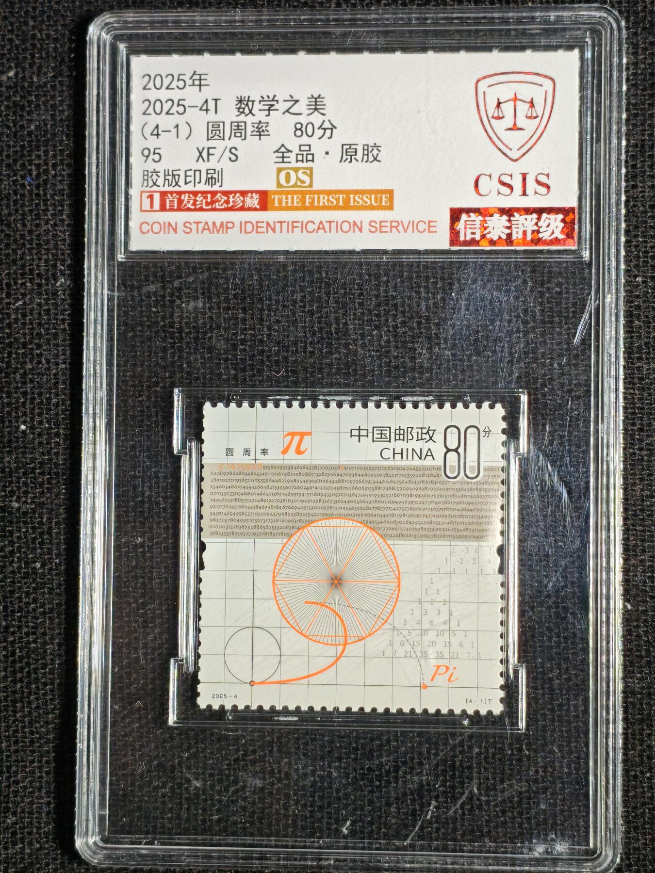 刘世昌艺术品销售中心～虎踞龙蟠*金杨在线联拍群第511期 2025年2025-4T《数学之美》 4.7元  特种邮票（信泰评级   90VF   全品   编号：Y00783882473等）一套4枚。