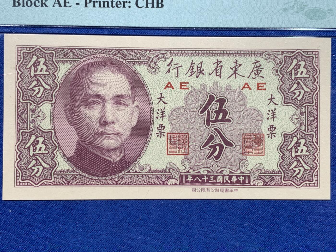 《竞宝斋》第447场 周日，周一，2场连拍 （全场包邮） 两张一组 民国三十八年广东省银行大洋票 PMG 66 伍分 + 63 壹圆