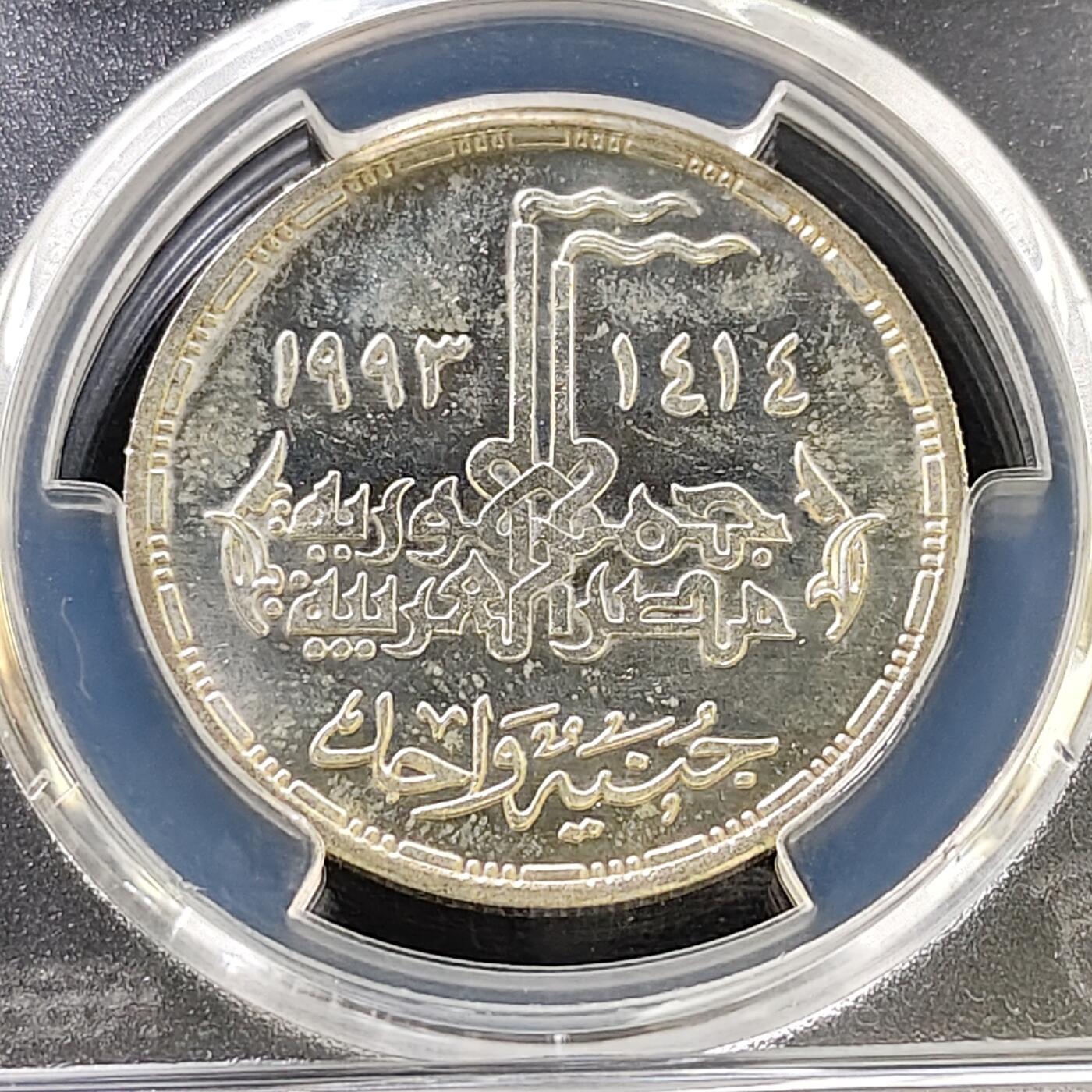 【全场包邮】纯粹捡漏拍487场（免费代拍第24场） 埃及1993年1镑十月战争二十周年纪念银币-PCGS MS62