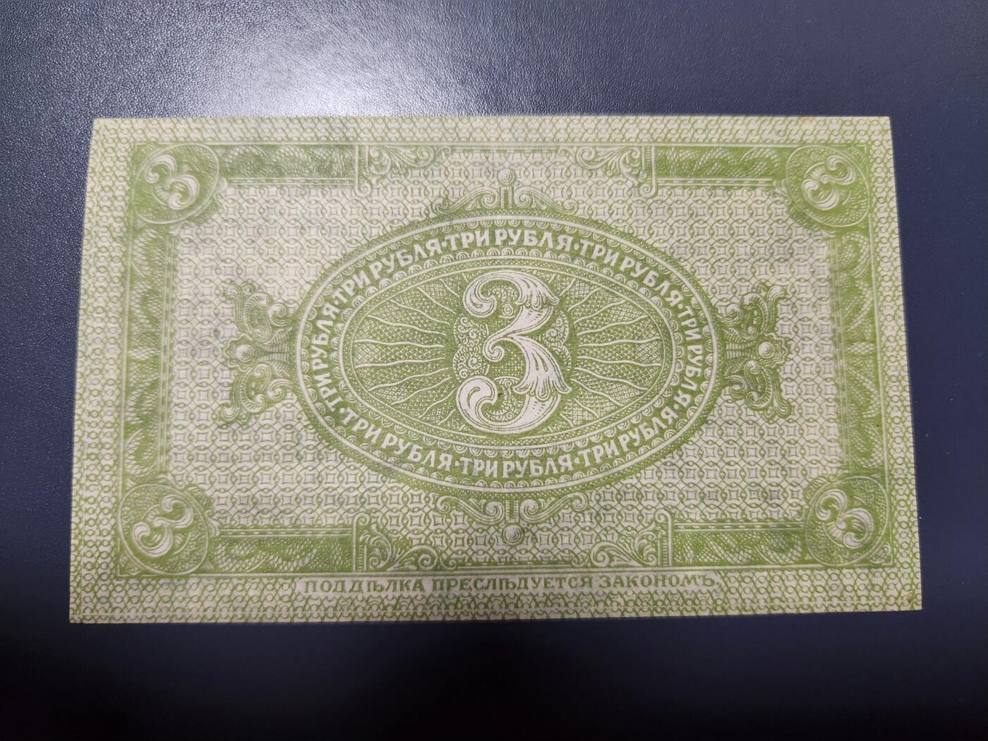 12月13号晚上8点 外国纸币自动截拍第72场 俄罗斯 高尔察克 西伯利亚临时政府发行1918年3卢布 近新