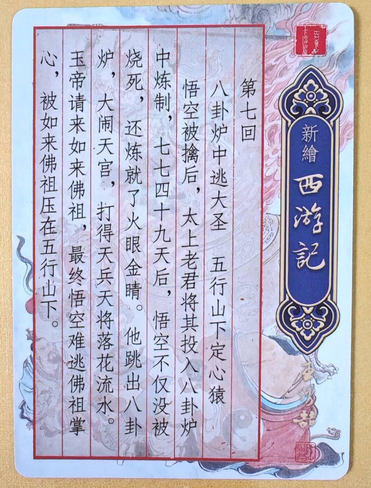 趣卡卡拍No.21期（无佣金免手续费，分享成交有奖） 【光刻】百里卡牌 王涌喆 新绘西游记 八卦炉光刻卡