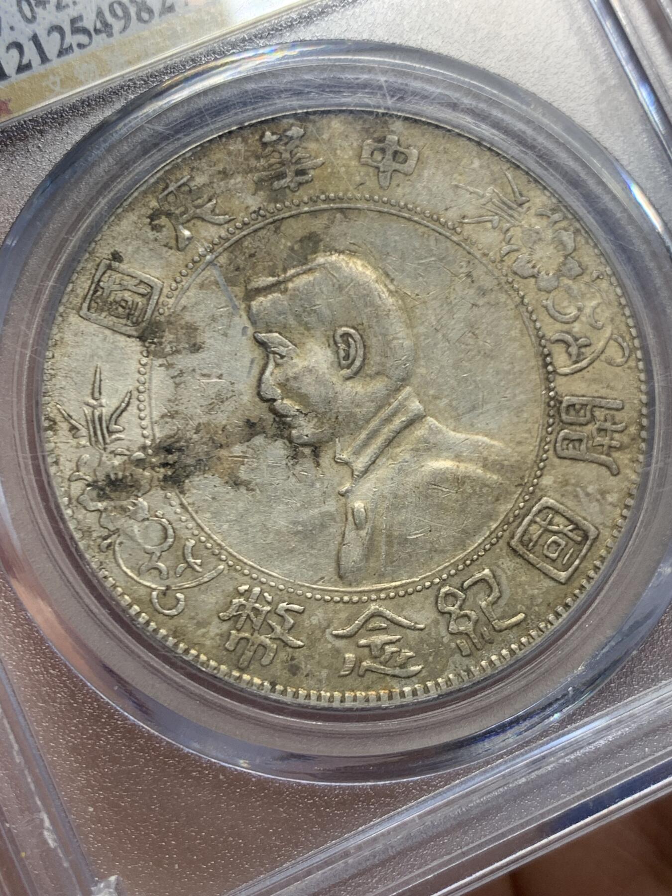 《竞宝斋》第447场 周日，周一，2场连拍 （全场包邮） 公博评级 中华民国 1927年 原味孙小头 字面姓氏紫墨印“崔”，该枚趣味币，字面下方非常长的流银线