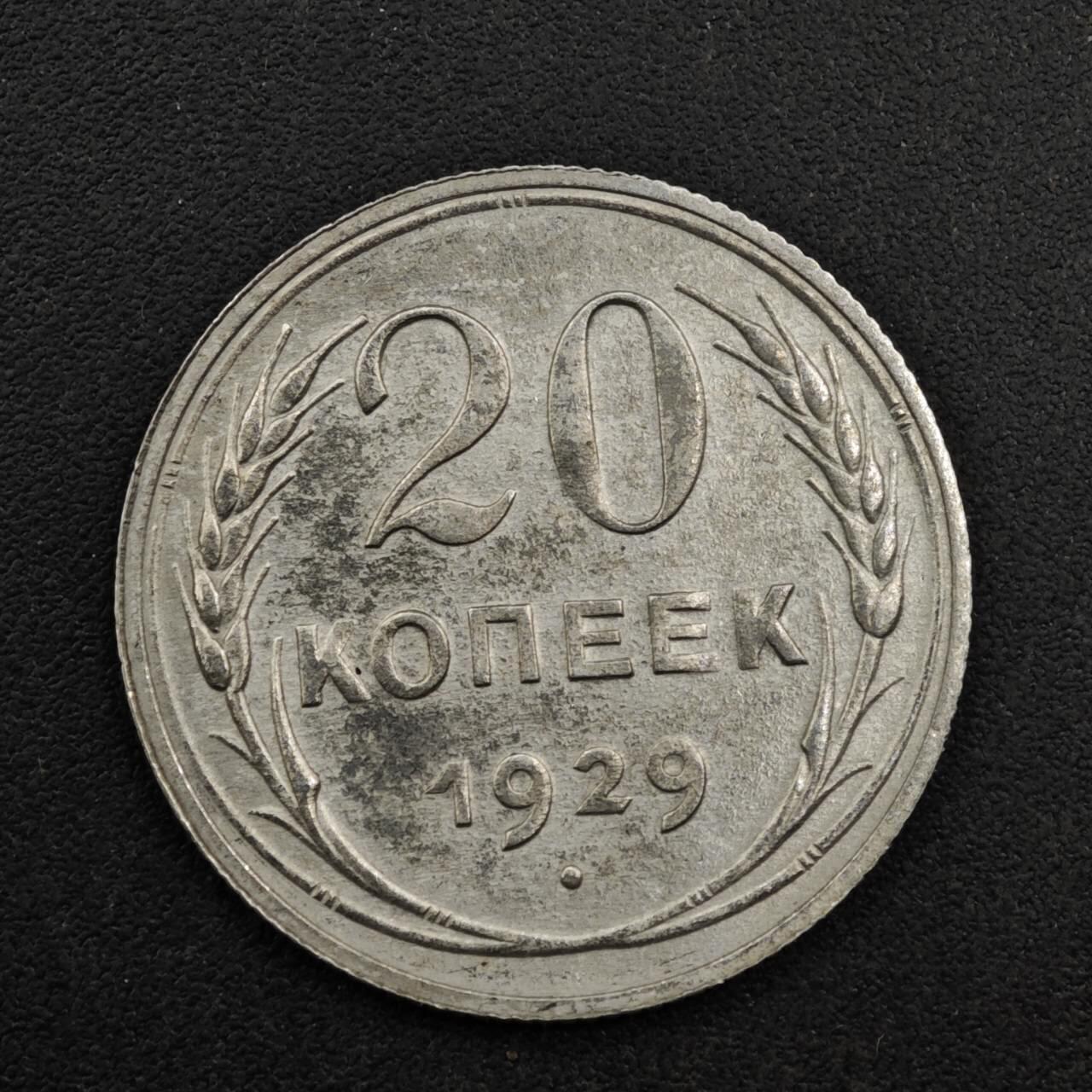 【淘币小摊】实时拍第八百二十七拍   散币场   满百包邮可预留二周 每周一统一发货   苏联1929年20戈比银币