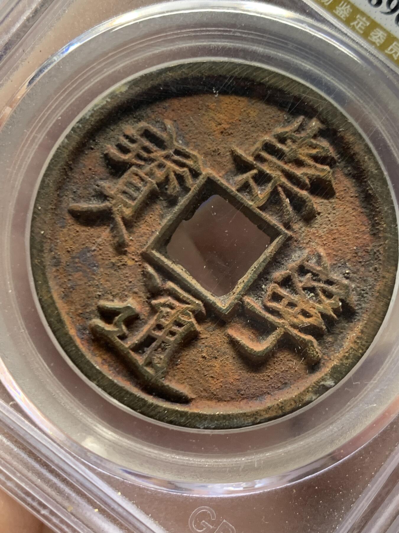 《竞宝斋》第447场 周日，周一，2场连拍 （全场包邮） 公博 80分 宋朝崇宁通宝寄郭水坑