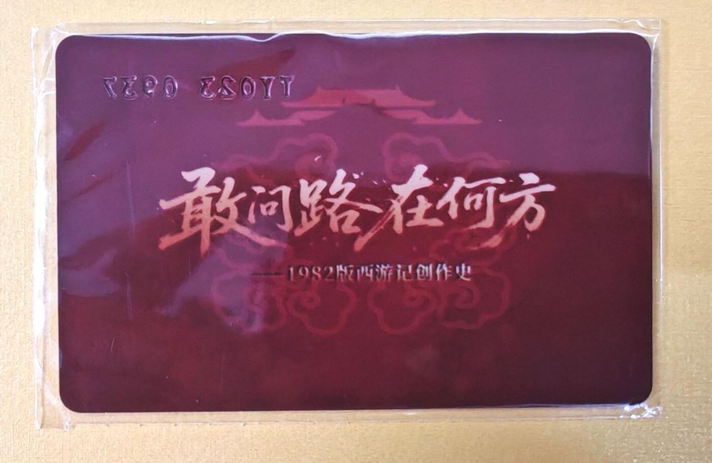 趣卡卡拍No.21期（无佣金免手续费，分享成交有奖） 【编号纪念卡】关中阿福 西游记之敢问路在何方 编号纪念卡