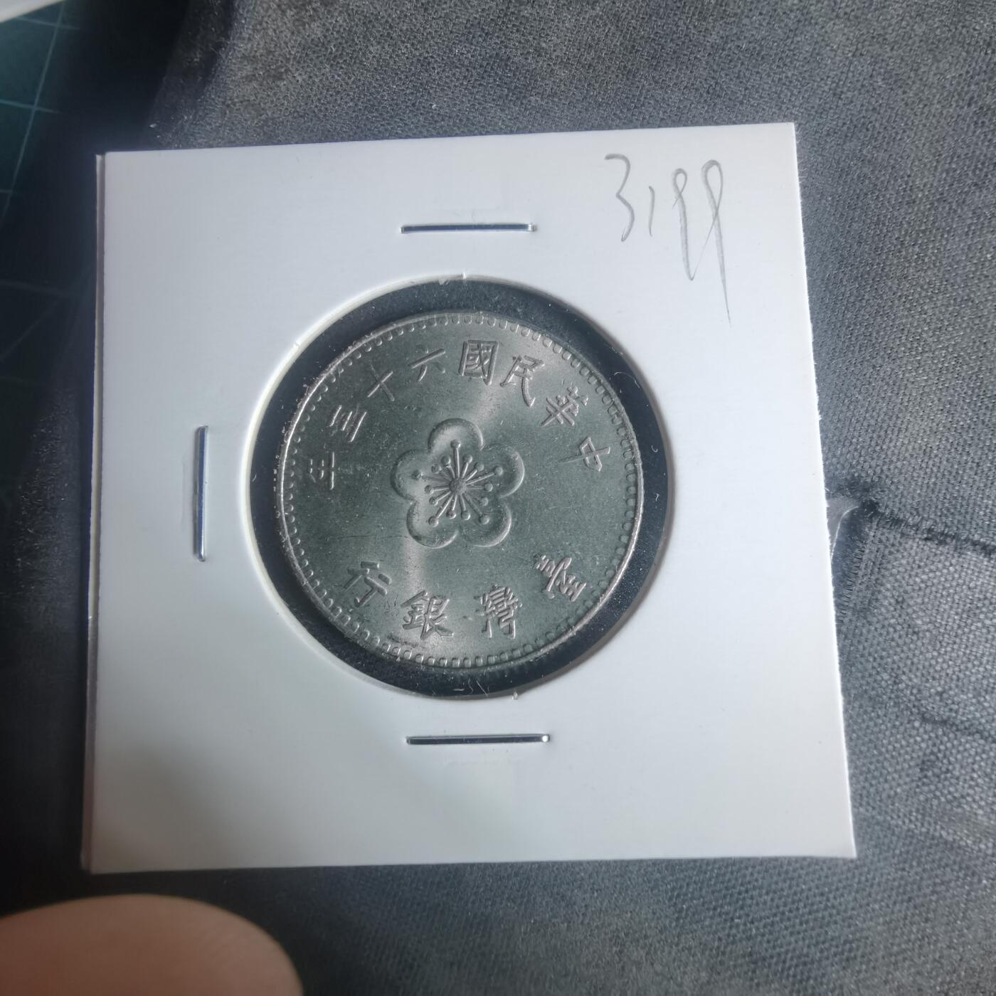 沼泽如烟--第931场 民国六十三年一元