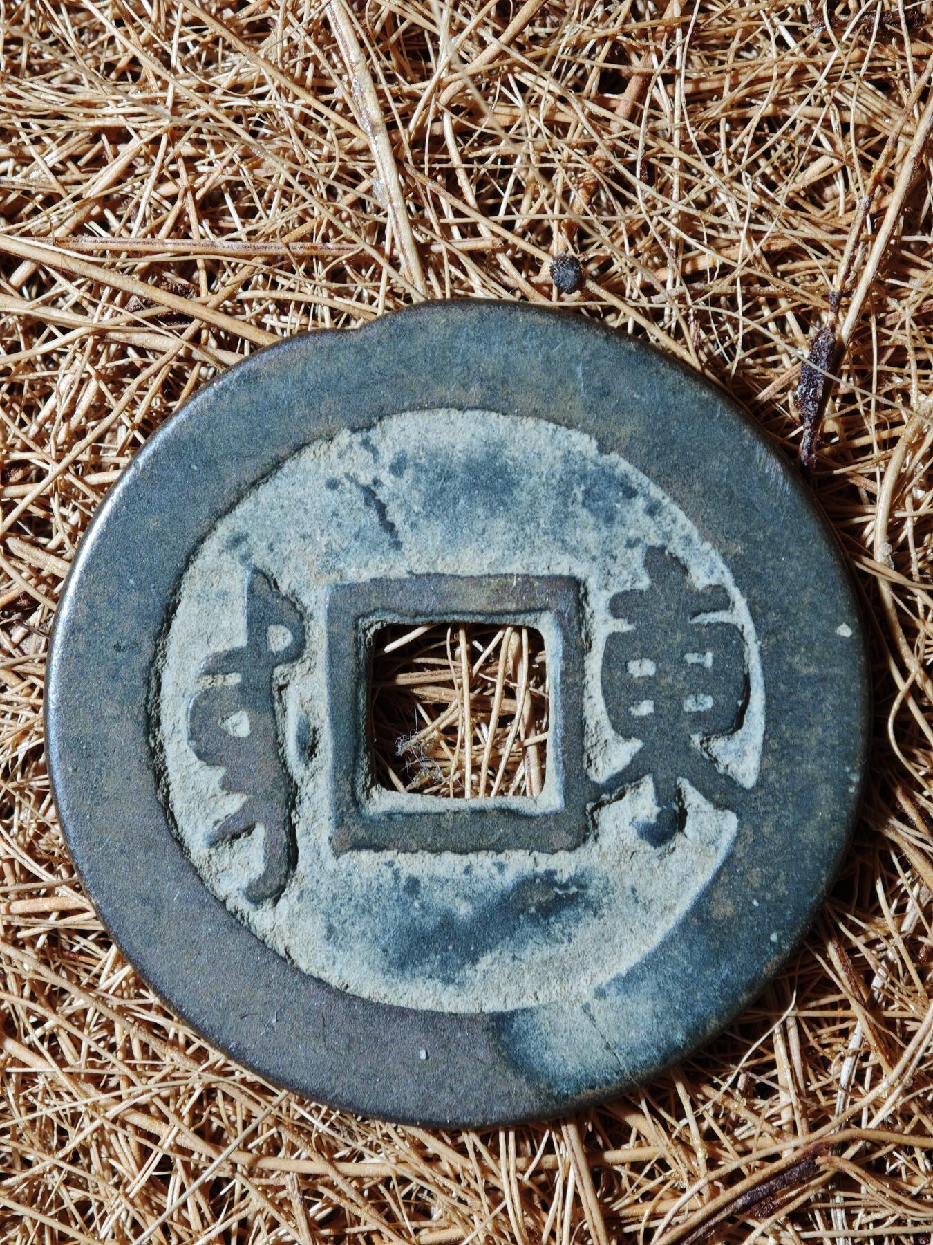 93期回流戒指饰品杂件纪念章丝路钱币专场 B钱币版式