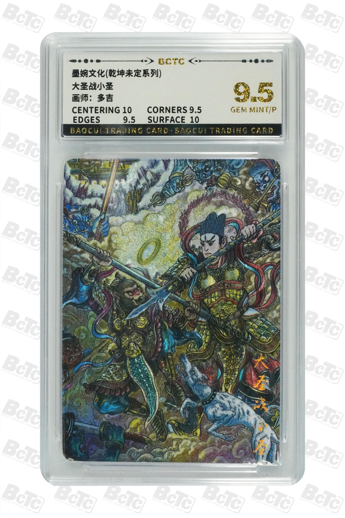 粤A卡牌第21期（12月14日22:00截拍） 大圣战小圣 GEM MINT/P PJ-25