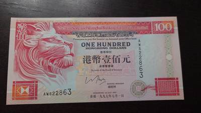 世界钱币～微拍第220期暨2025年第60期  最新货品（群里先挑剩）选购 - 1997年香港汇丰银行100元 全新绝品无47尾号863