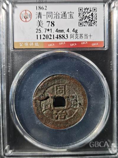 93期回流戒指饰品杂件纪念章丝路钱币专场 - 同治通宝 阿克苏当十