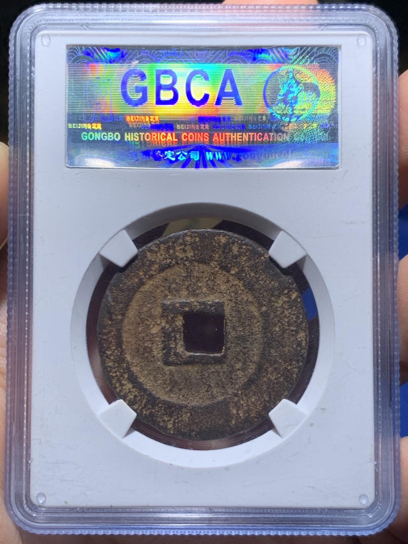 《竞宝斋》第447场 周日，周一，2场连拍 （全场包邮） 公博 美80 中国北宋1078年元丰通宝陕西折二大铁钱，字口清晰