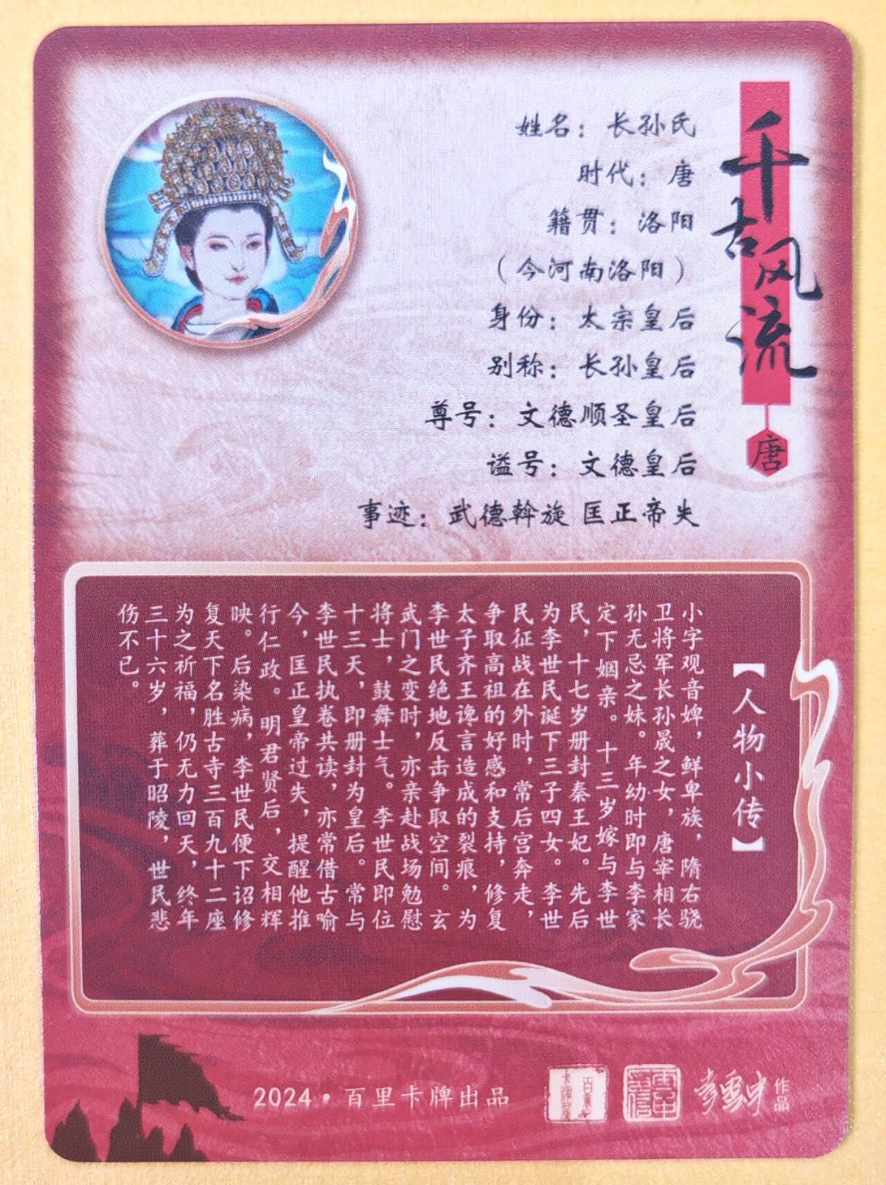 趣卡卡拍No.21期（无佣金免手续费，分享成交有奖） 【粗闪】百里卡牌- 千古风流之 李云中 长孙皇后粗闪