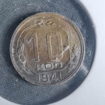 沼泽如烟--第931场 - 苏联1941年10戈比