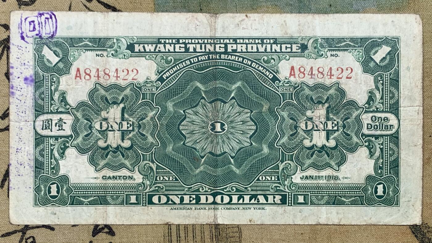 《竞宝斋》第447场 周日，周一，2场连拍 （全场包邮） 四张一组 1918年（民国7年）广东省银行兑换券壹元，正面花塔，美国钞票公司印制。1918年（民国7年）广东省银行兑换券伍元，正面镇海楼，美国钞票公司印制。1931年（民国20年）益阳余庆长铜元贰串，图案漂亮，人物山水画的栩栩如生。广东省银行通用货币壹元，正副行长签名，中华书局印制。