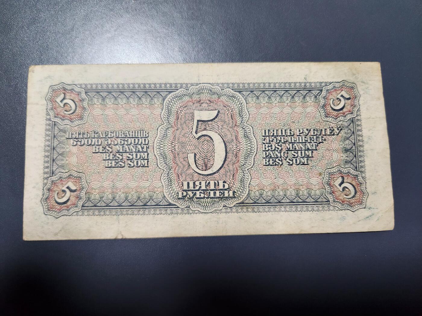 12月13号晚上8点 外国纸币自动截拍第72场  苏联1938年5卢布 美品