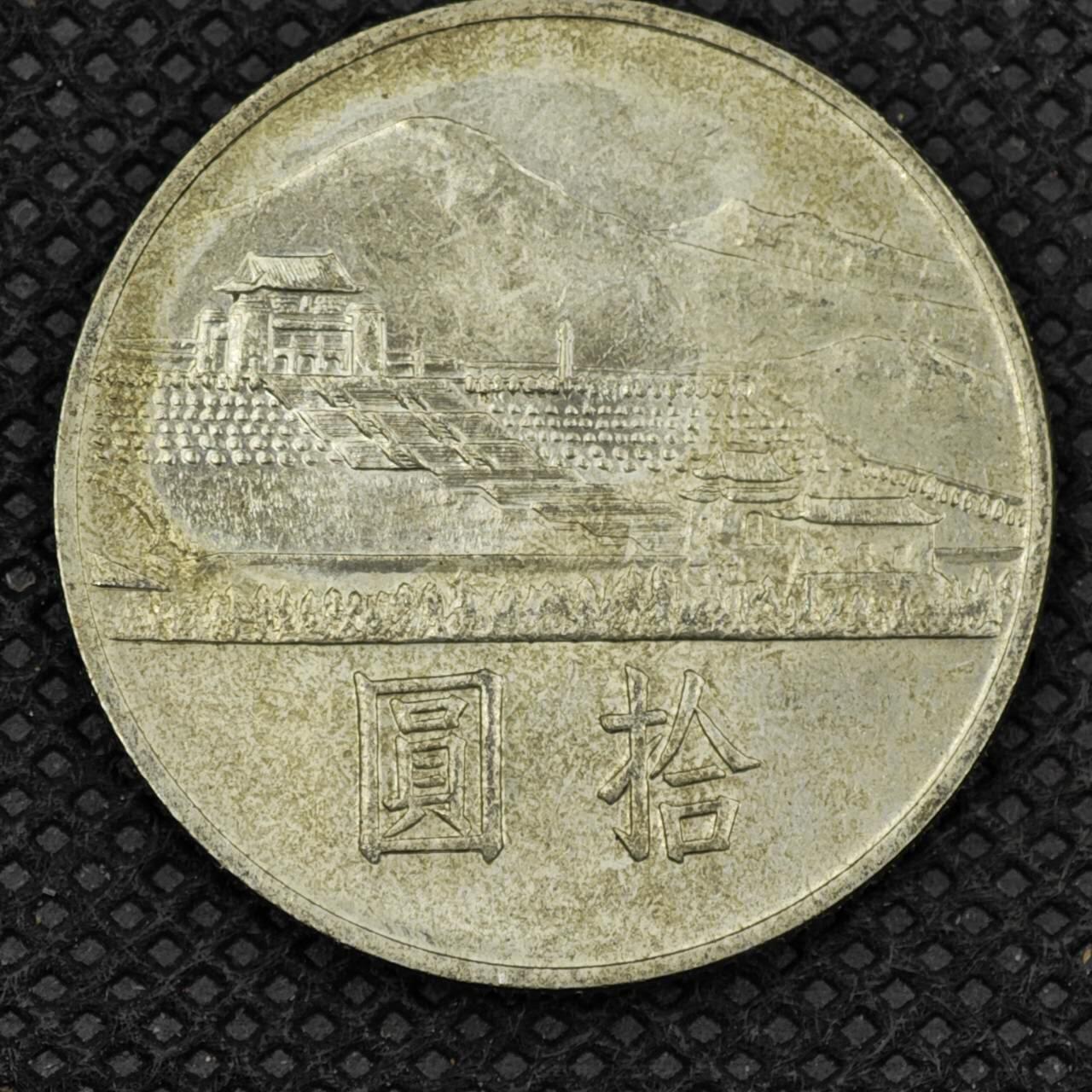 【淘币小摊】限时拍第八百三十拍  散币纸币邮票场  满百包邮可预留两周  周一统一发货   台湾省国父孙中山百年拾圆纪念币