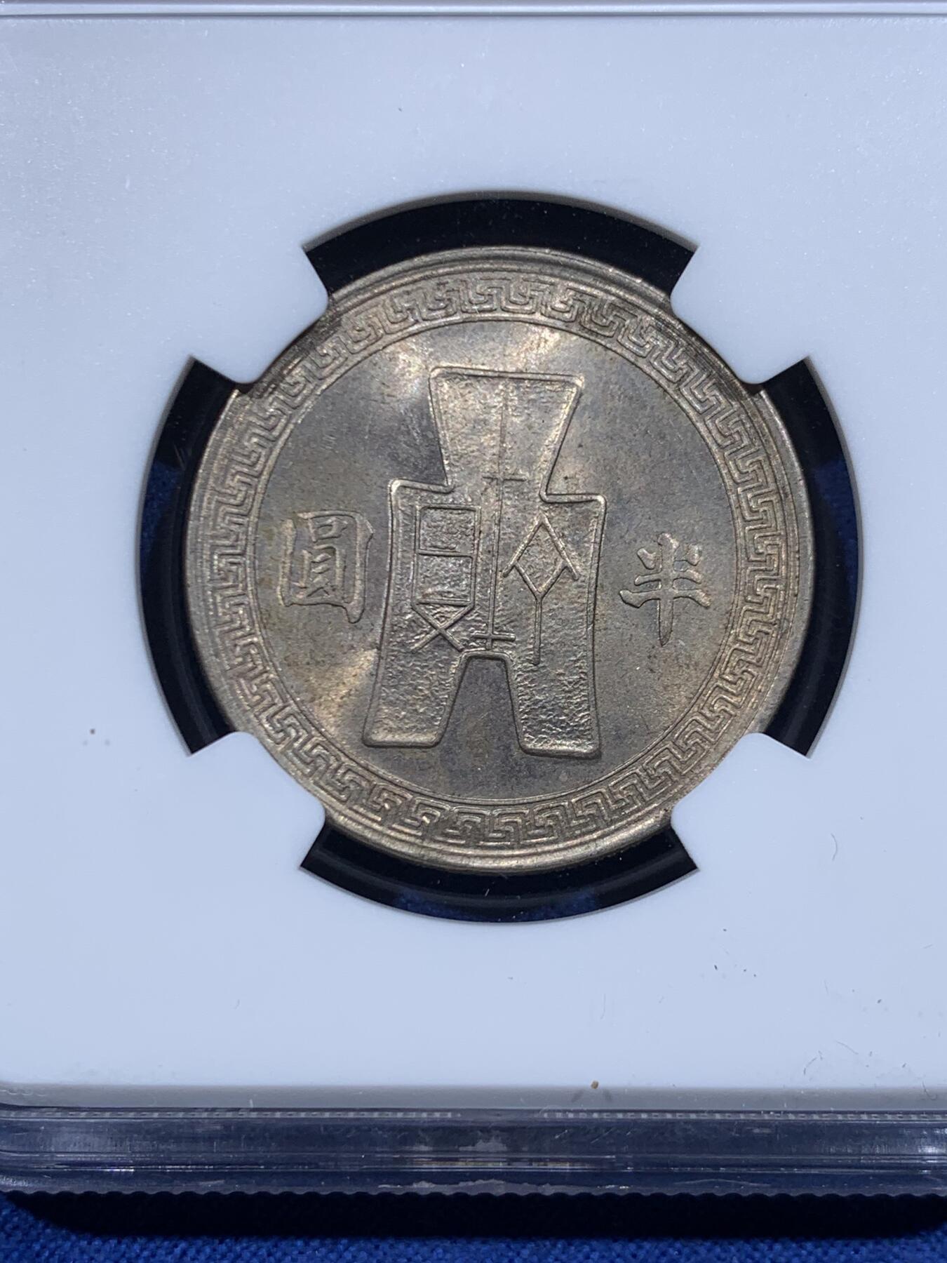 《竞宝斋》第447场 周日，周一，2场连拍 （全场包邮） NGC MS63 民国三十一年（1942）孙像半圆，63的高分少见，带一个小版别”universal series“