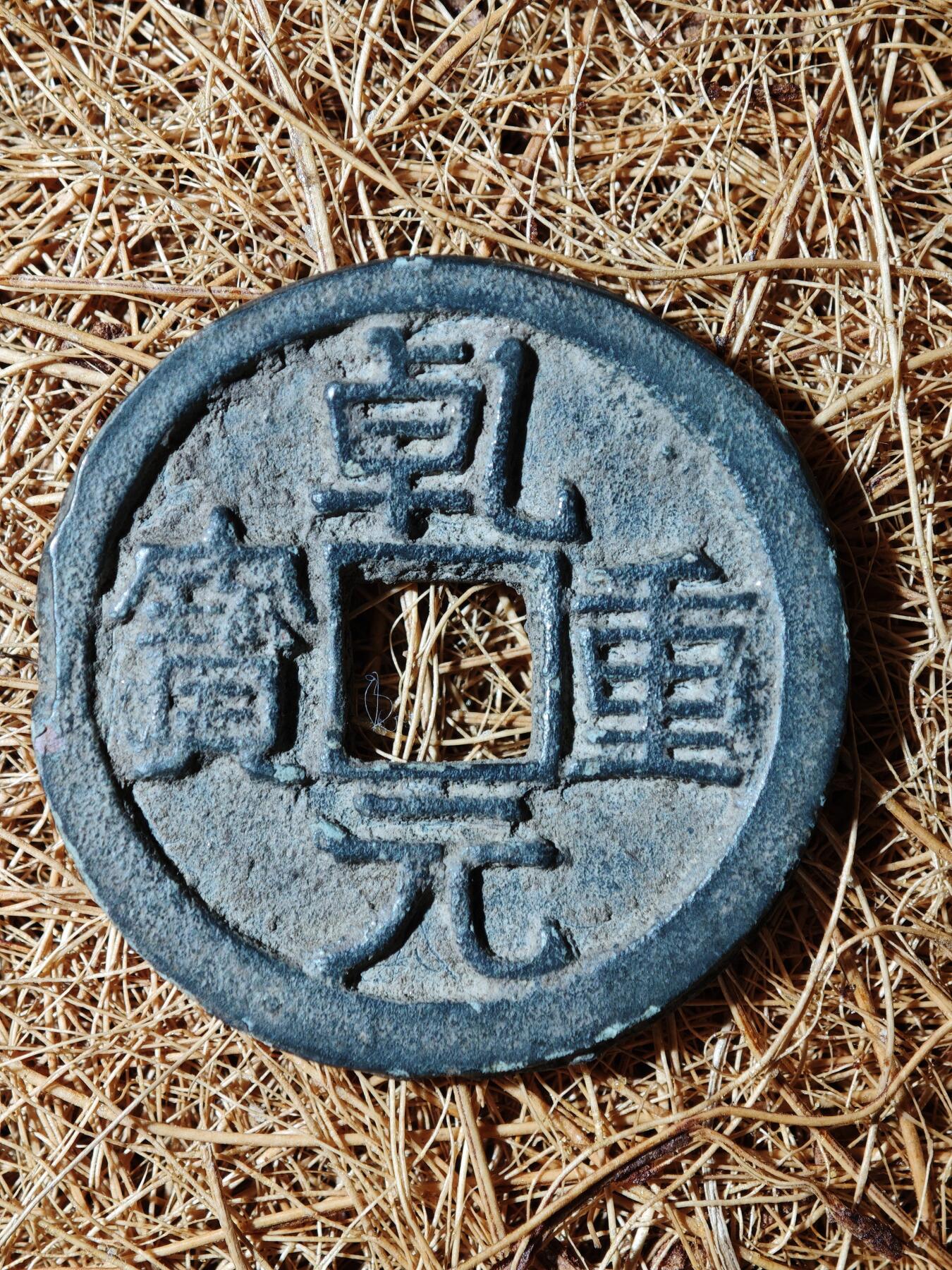 93期回流戒指饰品杂件纪念章丝路钱币专场 B钱币版式