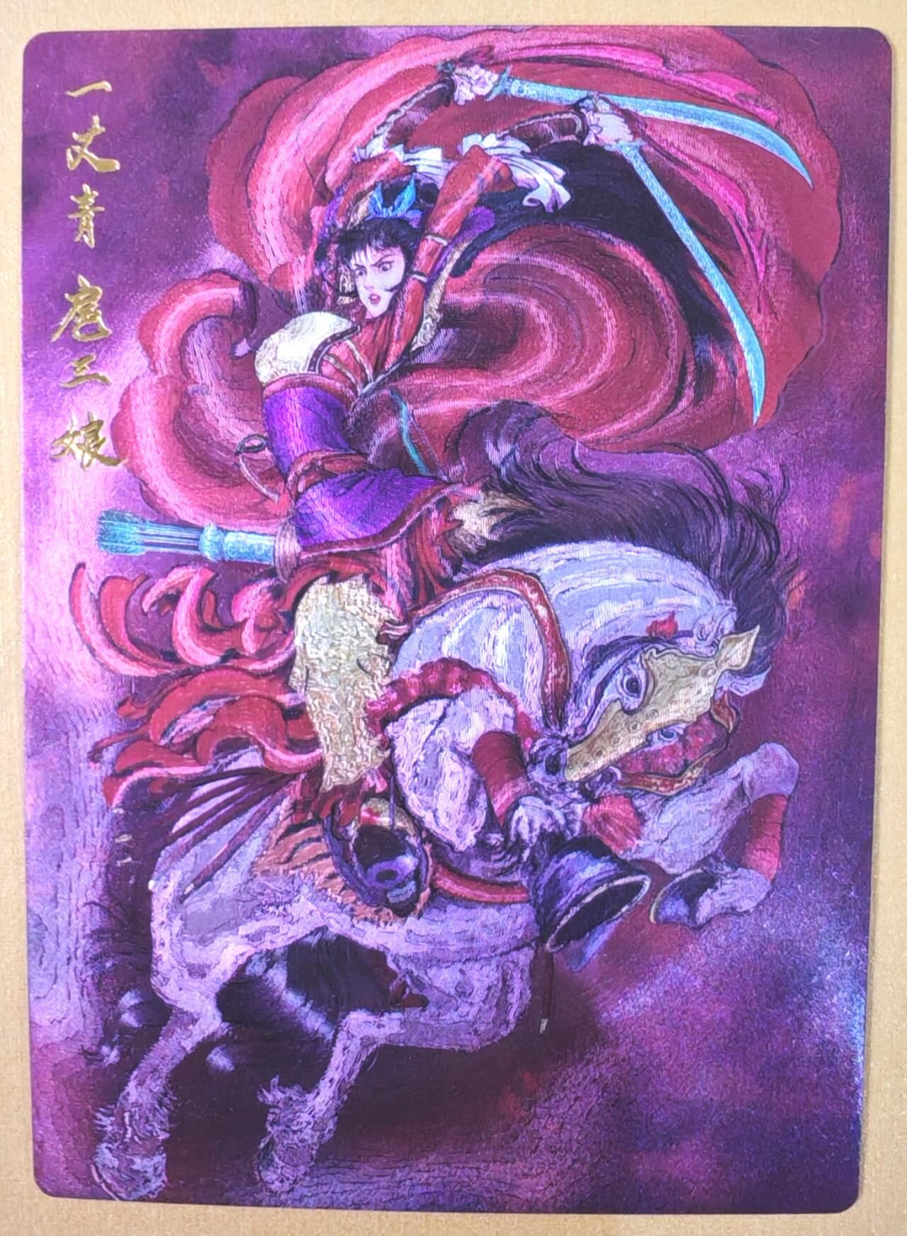 趣卡卡拍No.21期（无佣金免手续费，分享成交有奖） 【粗闪】昆仑万象 权迎东 绘九宫扈三娘 粗闪特卡