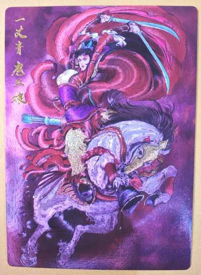 趣卡卡拍No.21期（无佣金免手续费，分享成交有奖） - 【粗闪】昆仑万象 权迎东 绘九宫扈三娘 粗闪特卡