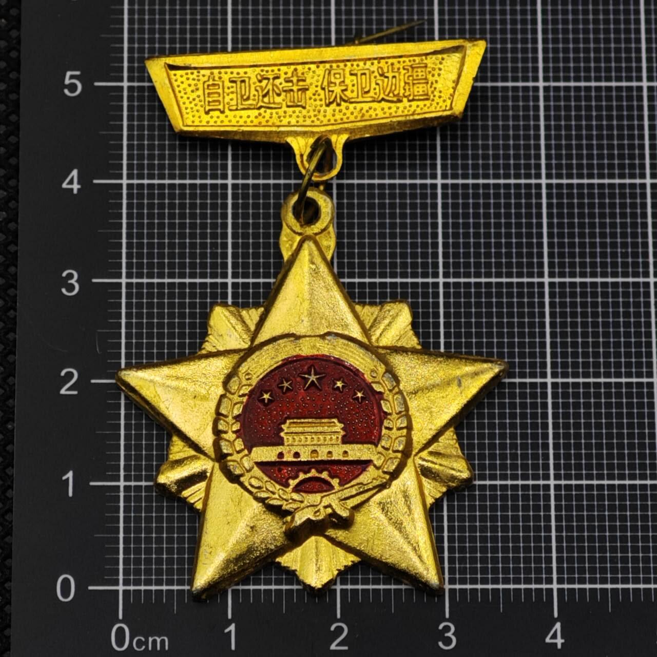 【淘币小摊】限时拍第八百三十拍  散币纸币邮票场  满百包邮可预留两周  周一统一发货  自卫还击保卫边疆章