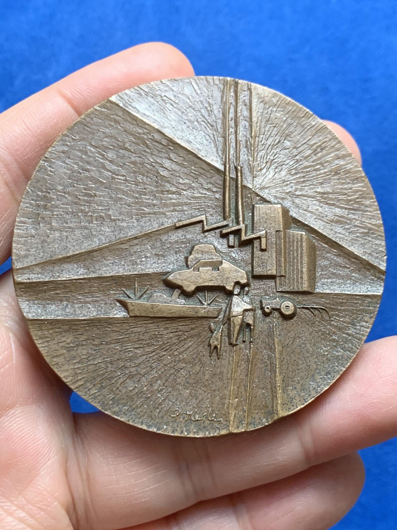 《竞宝斋》第447场 周日，周一，2场连拍 （全场包邮） 法国国家农业科学协会50周年纪念铜章 144.4克 62.5mm 1969 丰饶角铜标