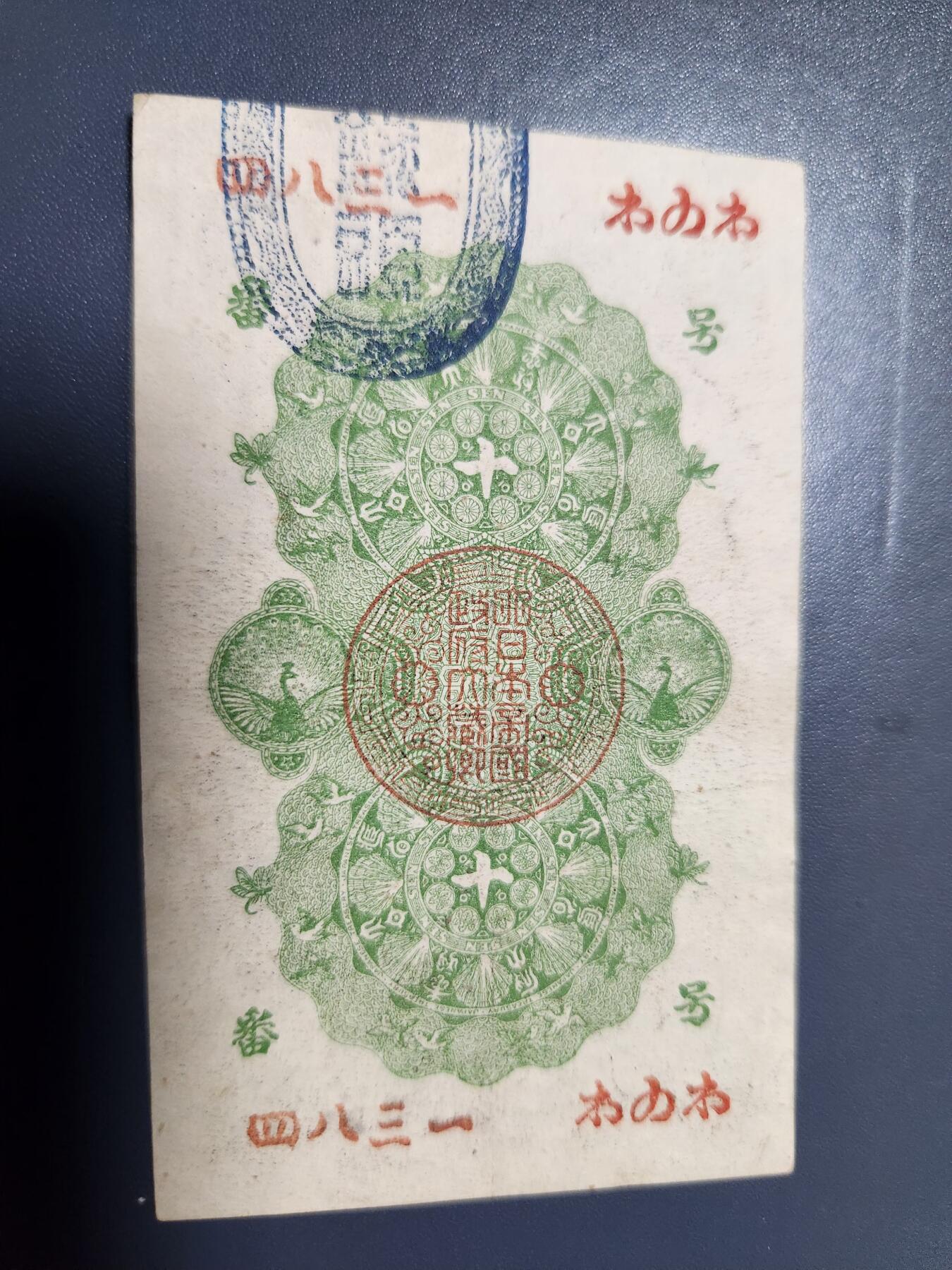 12月13号晚上8点 外国纸币自动截拍第72场 明治通宝十钱近新