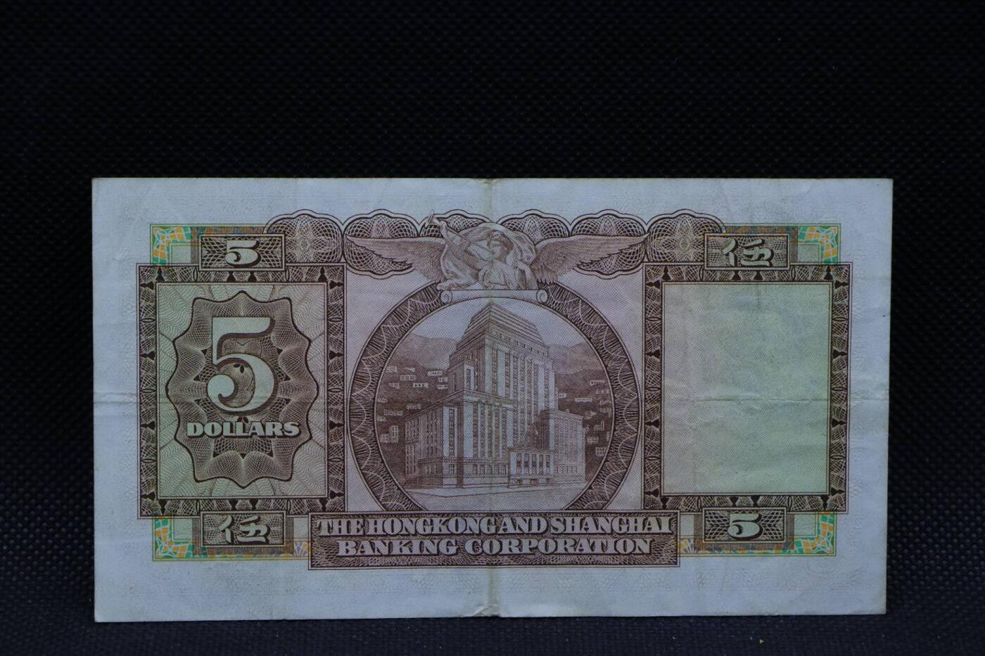 【淘币小摊】限时拍第八百三十拍  散币纸币邮票场  满百包邮可预留两周  周一统一发货    香港上海汇丰银行1972年伍圆纸币【有折】