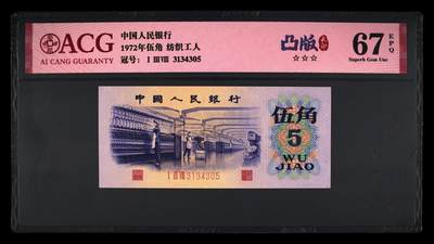 1972年纺织工人五角凸版名冠（138冠）！凸版+水印！爱藏严评67E，三星无斑！值得收藏，按图发货！ - 1972年纺织工人五角凸版名冠（138冠）！凸版+水印！爱藏严评67E，三星无斑！值得收藏，按图发货！