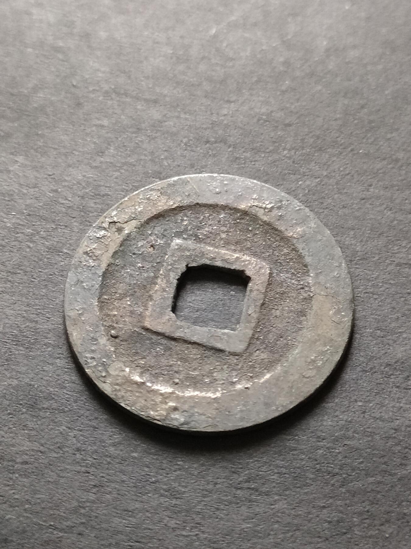 猩哥外币小铺➨【第208场】 宽永通宝