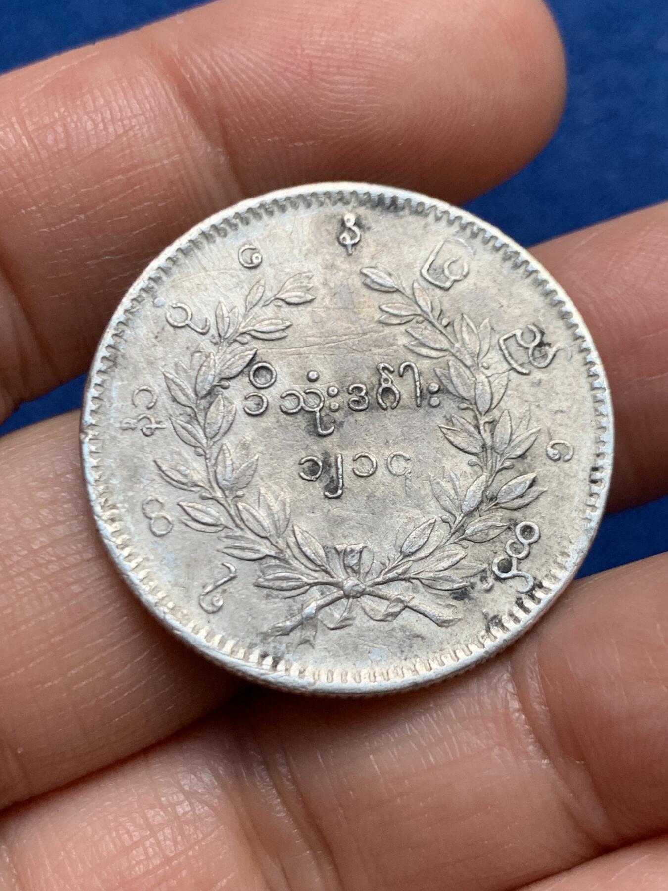 《竞宝斋》第447场 周日，周一，2场连拍 （全场包邮） 缅甸孔雀1KYAT银币 细节见图