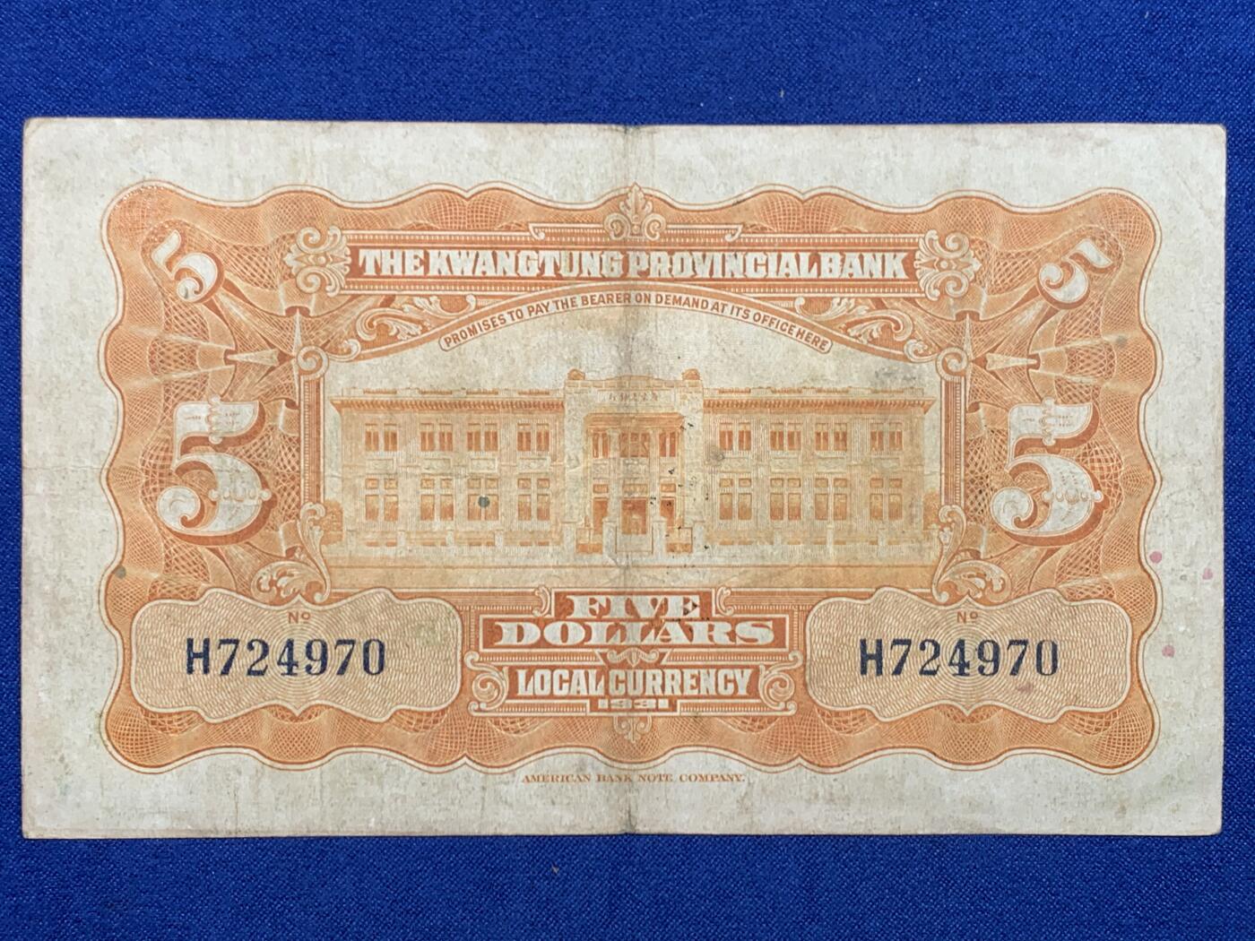 《竞宝斋》第447场 周日，周一，2场连拍 （全场包邮） 三张一组 1935年（民国24年）广东省银行银毫券贰毫，正面孙中山像，背面帆船，美国钞票公司印制。1918年（民国7年）广东省银行兑换券1元，正面花塔，美国钞票公司印制。1931年（民国20年）广东省银行银毫券伍元，正面孙中山像，背面财厅，美国钞票公司印制。细节见图