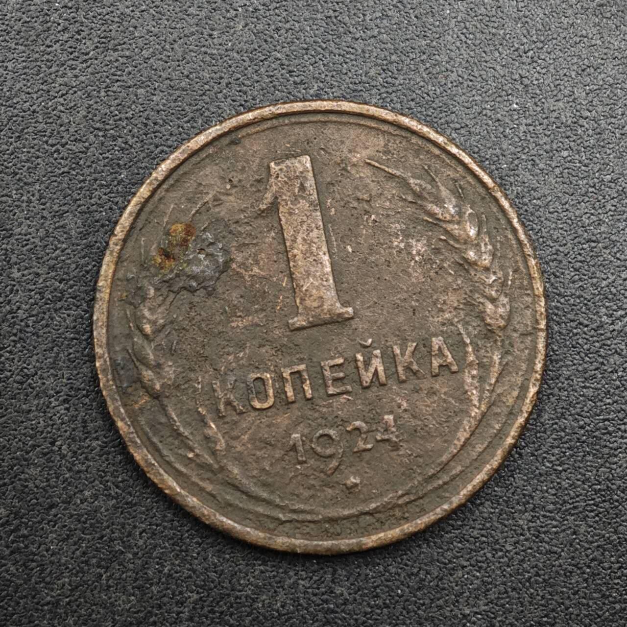 【淘币小摊】实时拍第八百二十七拍   散币场   满百包邮可预留二周 每周一统一发货   苏联1924年1戈比铜币