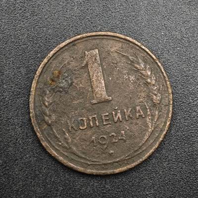 【淘币小摊】实时拍第八百二十七拍   散币场   满百包邮可预留二周 每周一统一发货   - 苏联1924年1戈比铜币