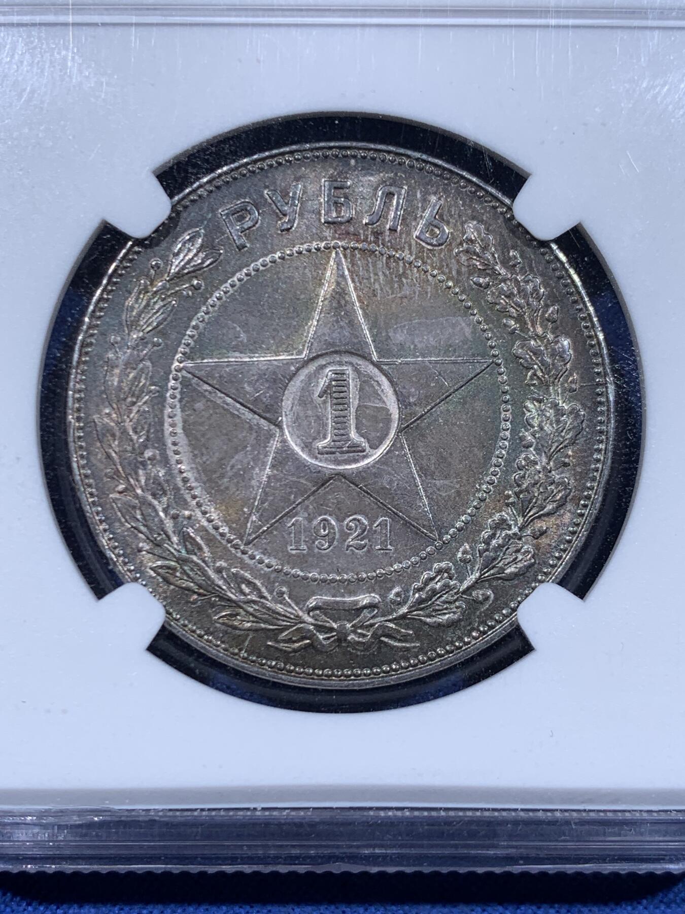 《竞宝斋》第447场 周日，周一，2场连拍 （全场包邮） NGC MS62 苏俄1921年五星1卢布银币 炫丽五彩包浆 光度也不错 值得入手