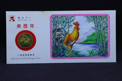 【淘币小摊】限时拍第八百三十拍  散币纸币邮票场  满百包邮可预留两周  周一统一发货  -  1993年鸡年生肖铜章