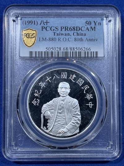 《竞宝斋》第447场 周日，周一，2场连拍 （全场包邮） - PCGS PR68DCAM 中国台湾省1991年民国八十周年50元精制纪念银币，国父孙中山像，深度镜面，999银超高分，光感刺眼，湾湾题材大热，银价暴涨，潜力品种