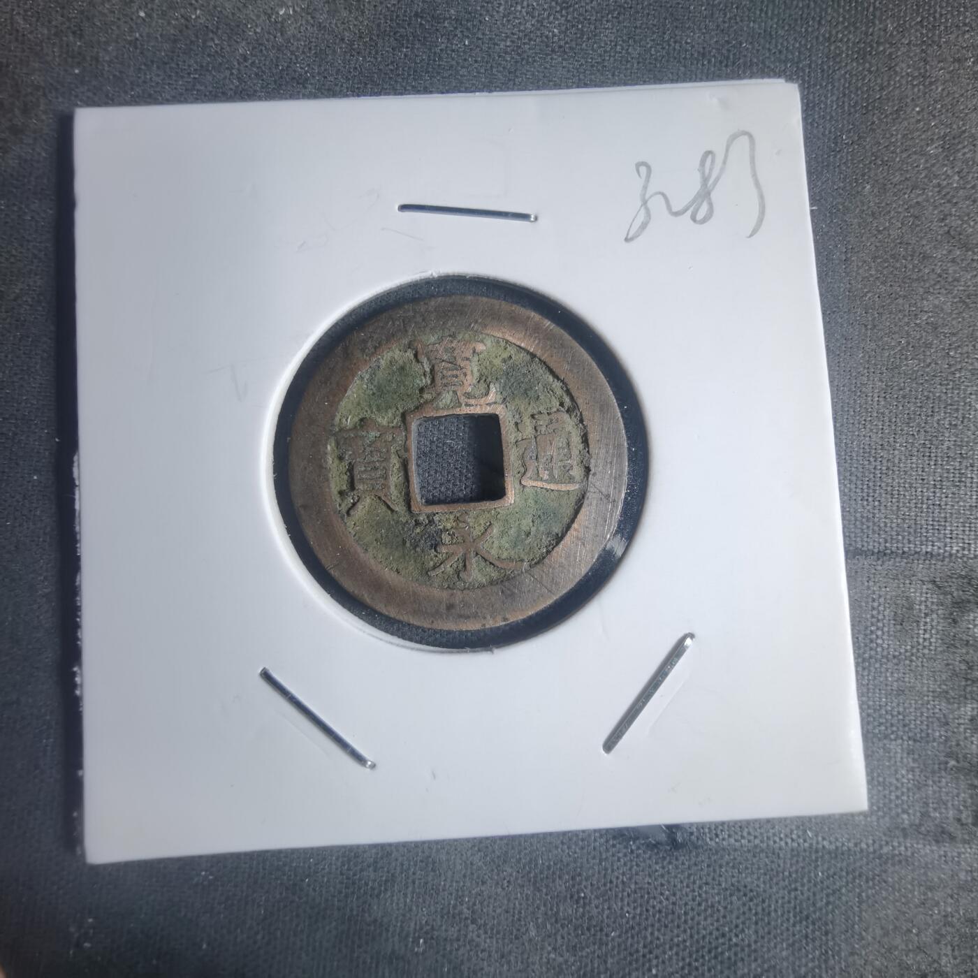沼泽如烟--第932场 宽永通宝背元