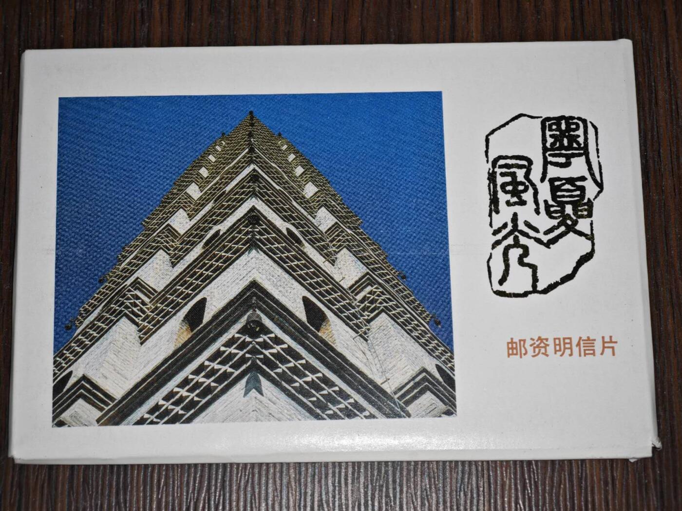 【淘币小摊】限时拍第八百三十拍  散币纸币邮票场  满百包邮可预留两周  周一统一发货     宁夏风光邮资明信片10张