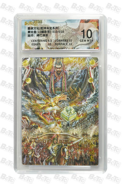 阳大大卡牌拍卖第87期（持续收拍品，周六晚上九点截拍，进群福利早知道） - 【亲签尾编】墨婉文化 乾坤未定系列 棒打渊羊 秦始皇 限编010/010