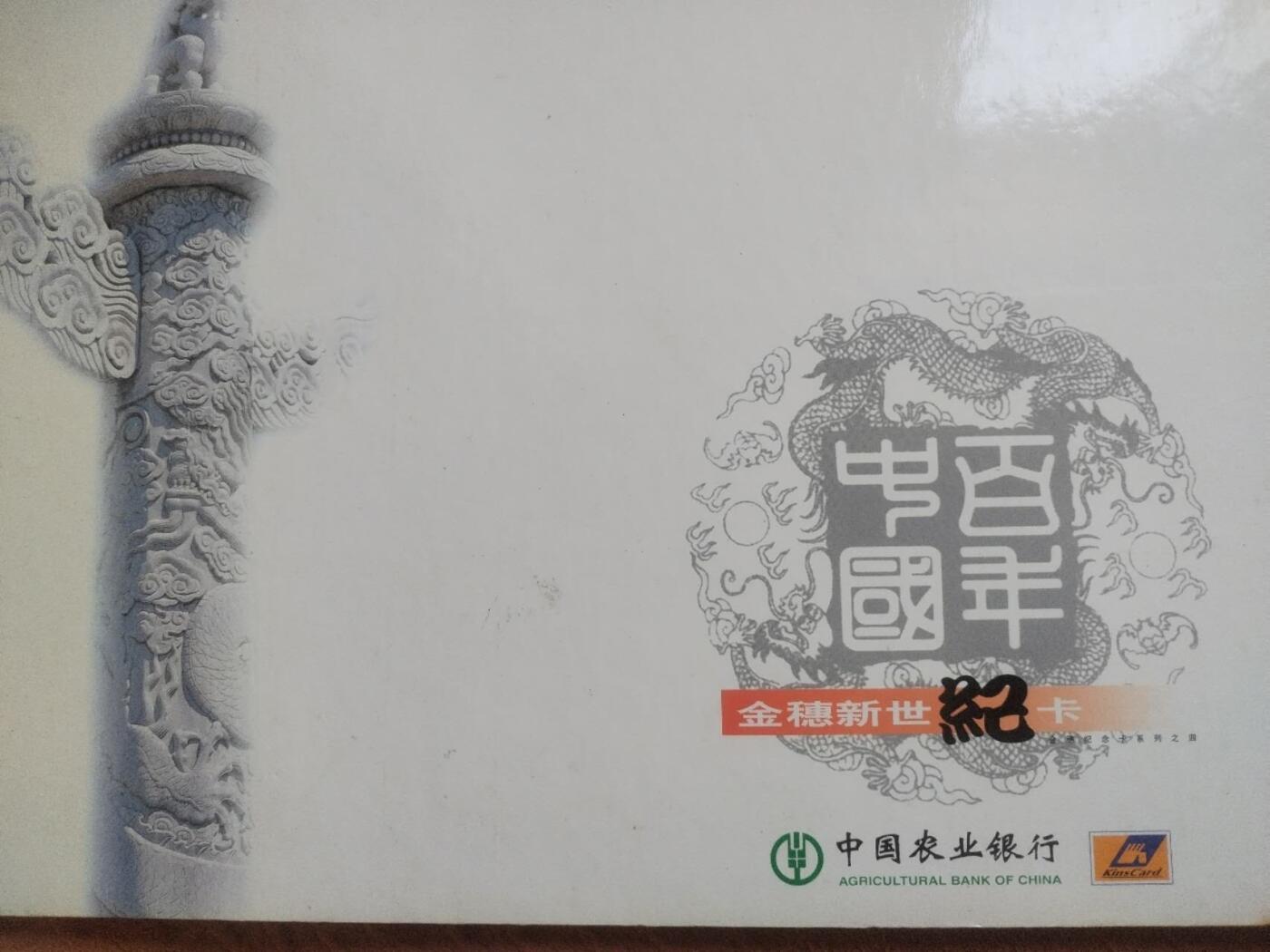 综合 2000年 新世纪农行金穗卡一套 11张。