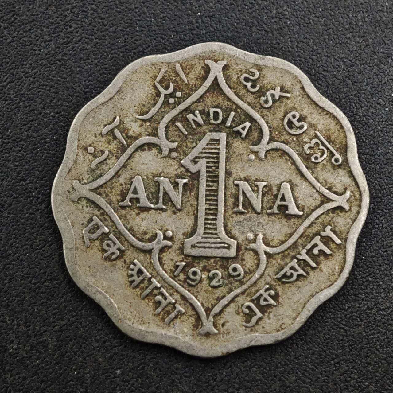 【淘币小摊】实时拍第八百二十七拍   散币场   满百包邮可预留二周 每周一统一发货   印度1929年乔治五世1安娜镍币